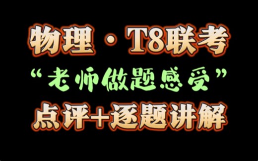 最细讲解119min||T8物理逐题解析+点评（T8联考2024物理、T8物理、T8联考）