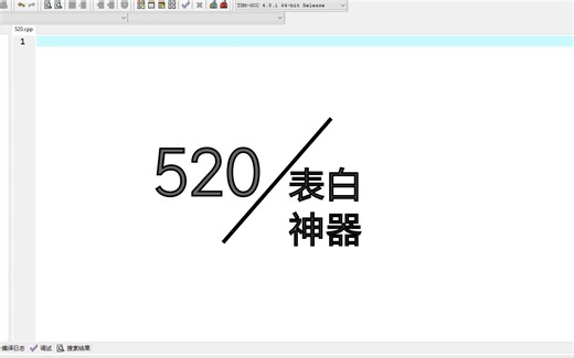 【小程序】用 Dev-C++ 编写 520 表白神器（MessageBox）