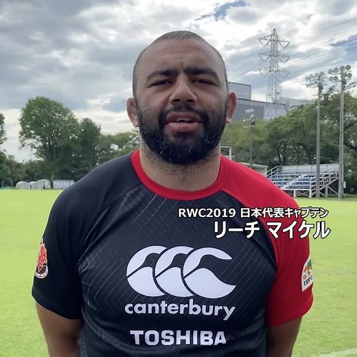 【RWC2019の思い出 ①】RWC2019日本代表キャプテン リーチ マイケル選手 ｜ #あの熱狂をもう一度