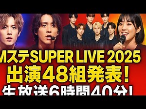 🔥MステSUPER LIVE 2025完全速報！SixTONES・Stray Kids・Snow Manら48組の豪華ステージが一夜限りで炸裂😱