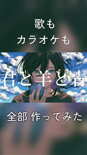 君と羊と青/Kimi to Hitsuji to Ao - RADWIMPS #歌ってみた #cover #radwimps #全部作ってみた