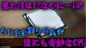 【闇が深い】見た目はi7なのに中身はi5...?ヤバすぎるCPUを動作検証＆ベンチマーク！【ゆっくり解説】