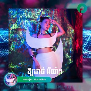 អីយ៉ាស់! ញាក់សាច់បស់គេ មកលើកនេះ បែប Jerzey ម៉ងម៉ាក់កាយើង! តោះៗ! ស្ដាប់បទ «កាឱ្យអ៊ួយ» ពីអាយដល Pich Solikah លើ Pleng App ទាំងអស់គ្នា! 💚 🎧 ស្ដាប់នៅលេី Pleng App ឥឡូវនេះ : https://pleng.smart.com.kh/song/ka-oy-ouy/107573456/play/ ✨ ដំណឹងពិសេស! សម្រាប់អ្នកប្រើប្រាស់ថ្មីដែលមិនទាន់ចុះឈ្មោះនៅក្នុង Pleng app គ្រាន់តែចុះឈ្មោះភ្លាមទទួលបានការប្រើប្រាស់ Pleng Pro ដោយឥតគិតលុយរយៈពេល 30ថ្ងៃ ភ្លាមៗ! 👉🏻 ចាំអីទៀត ចូលចុះឈ្មោះឥឡូវនេះ http://pleng.onelink.me/pp89/s2enrsu3 #Pleng #DailySong | Pleng