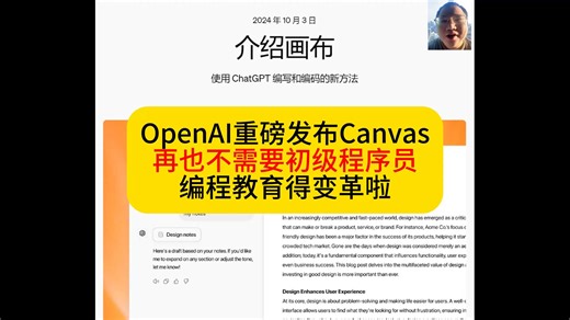 OpenAI重磅发布Canvas 再也不需要初级程序员 编程教育得变革啦
