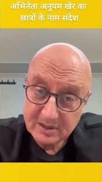 अनुपम खेर का छात्रों के नाम संदेश #namastebharatnews #news #anupamkher