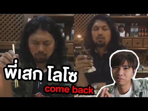ยุคของพี่เสก โลโซ กำลังกลับมา !! รวมมีมตลกในโลกโซเชี่ยล