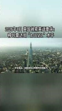2026年1月 英国收紧英语要求：移民需达到“A-Level”水平