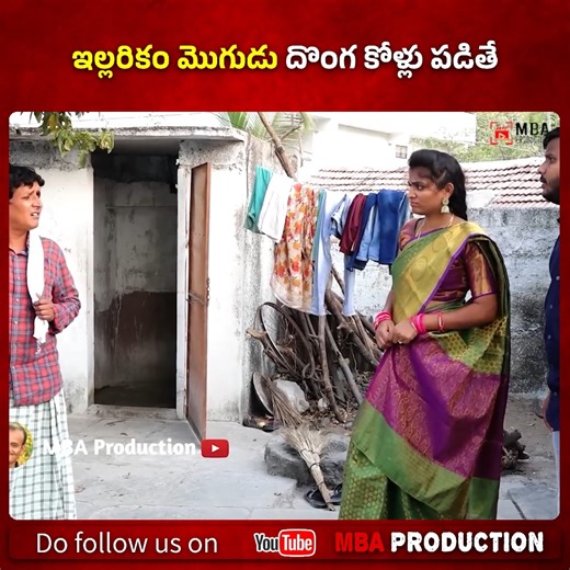 646K views · 9.3K reactions | ఇల్లరికం మొగుడు దొంగ కోళ్లు పడితే || MBA Creations Watch Full Video ; https://youtu.be/Uz8myfq1IyY | MBA production | Facebook