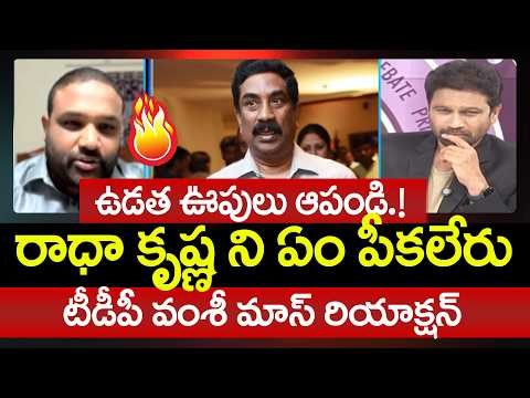 ఉడత ఊపులు ఆపండి.! రాధా కృష్ణ ని ఏం పీకలేరు | TDP Bandaru Vamsi Mass Counter to YCP Leaders
