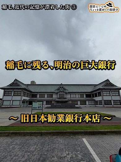 Inage, a town where memories of the modern era drift ashore ③ ~Former Japan Industrial Bank Headq...