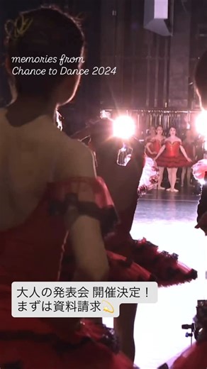 Kバレエ スクール［公式］ | 資料請求はストーリーズハイライトから📝 Chance to Dance 2026［大人プログラム発表会］ ＼ 出 演 者 募 集 ／ Kバレエスクール会員ではない方も、まずはお気軽に資料請求を📝 動画は2024年の発表会よりハイライトシーン🎬... | Instagram