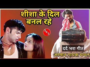 Sheesha Ke Dil Banal Rahe (Full Bhojpuri Song) By Arman Gayak Chanchal