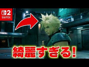 スイッチ2版FF7リメイクのグラフィックを見てみよう！【ファイナルファンタジー7リメイク】