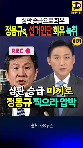 정몽규 찍어라 회유 녹취, 심판 승급으로 압박