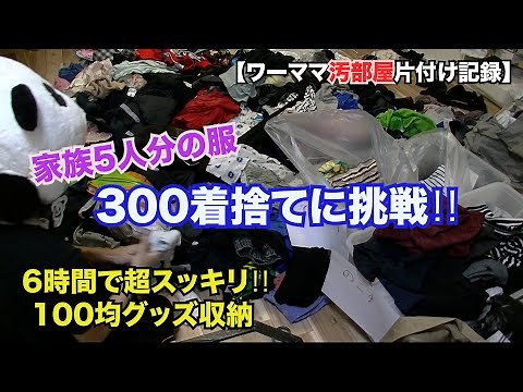【汚部屋片付け記録】服の捨て活300着捨てれるか挑戦！6時間でスッキリ！100均グッズ収納！家族5人分