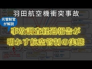 羽田衝突事故経過報告が発表！航空管制の実態が明らかに