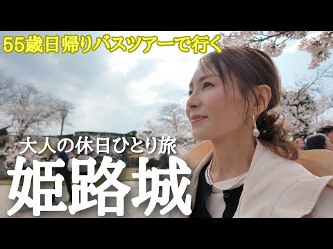 [55-Year-Old Solo Trip] Laughter and感動! A fun adult holiday immersed in history while eating, wal...