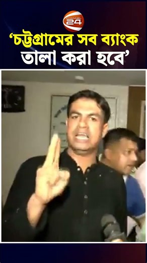 ‘চট্টগ্রামের সব ব্যাংক তালা করা হবে’| FSIB | Union Bank | Chattogram 24