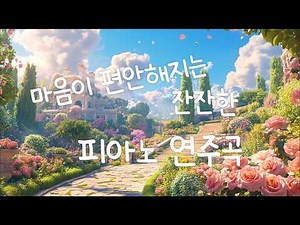 [중간광고없음X] 병원에서 재생하기 좋은 마음을 편하게 해주는 피아노 연주곡💕 / NEWAGE PIANO,명상음악