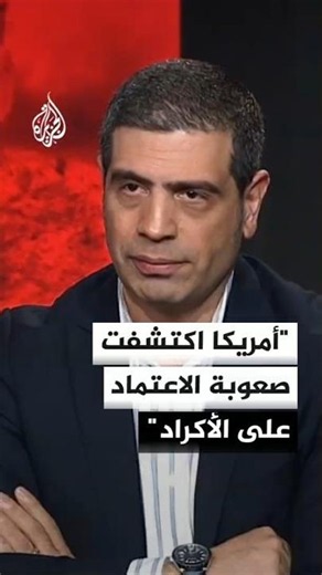 Researcher: Washington discovered the difficulty of relying on armed Kurdish opposition to topple...