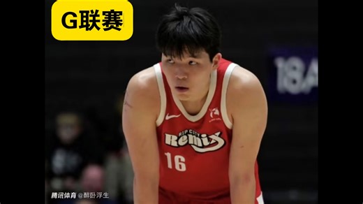 杨瀚森15分9板5助5失误5犯规，最后十分钟没有上场！G联赛！