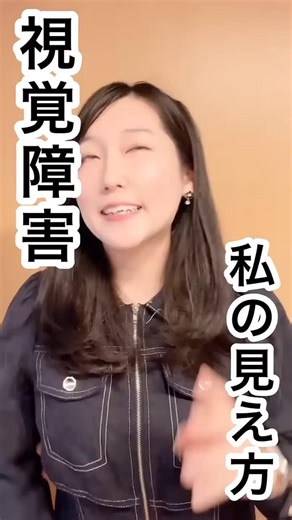 あさひ 旅するロービジョン〜視覚障害女子のリアルな日常〜 | 今回は、視覚障害弱視の私の見え方を動画にしてみました！ ☆関連動画☆ ・視力ほぼゼロの私の朝ご飯作り https://www.instagram.com/reel/DTNCLLGEWPj/?igsh=MWVzamRkeGpreDUyMA==... | Instagram