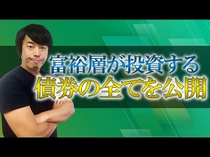 富裕層のための債券投資戦略 【前編】