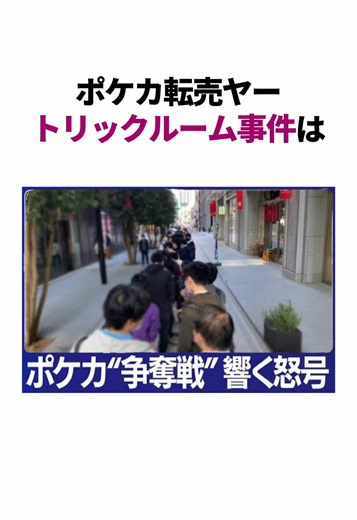 ポケカ転売ヤー爆死事件の真相