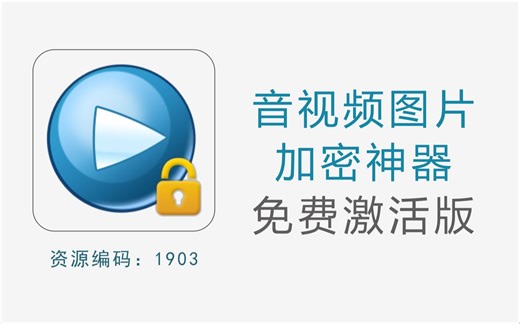 专业媒体加密神器，无损加密，无需格式转换