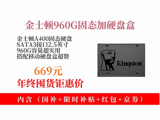 【SSD固态硬盘推荐】金士顿A400固态硬盘，960G大容量，SATA3接口，搭配移动硬盘盒，到手价669元超划算！
