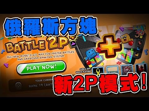 一齊玩新2P模式! | Tetris Battle!