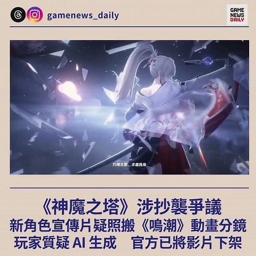 《神魔之塔》涉抄襲爭議 新角色宣傳片疑照搬《鳴潮》動畫分鏡 玩家質疑 AI 生成 官方已將影片下架