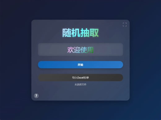 分享一个随机抽取神器！点名点菜抽词超炫