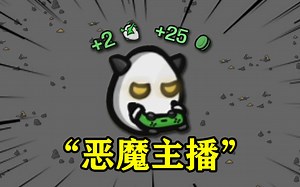 恶魔网络主播：站着把钱挣了，躺着把血加了！