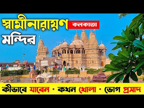 Swaminarayan Mandir Kolkata | 1D Tour | BAPS Shri Swaminarayan Mandir Kolkata | Swaminarayan Mandir