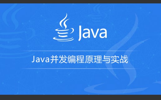 Java并发编程原理与实战