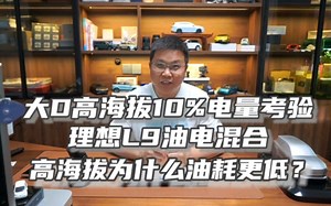前几天在西藏我不小心又试了一次低电量高海拔爬坡……借这个稍显极端的场景小小考验了增程器保电能力，最后和大家一起探讨在高海拔地区理想L9为什么能耗更低？