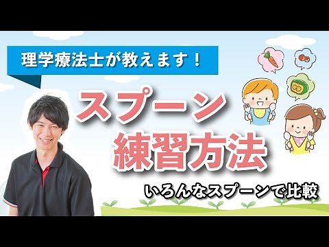 【スプーン練習】こどもが上手にスプーンを使えるようになるための練習方法を解説。どんなトレーニングが必要？