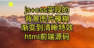 js css实现的背景图片模糊渐变到清晰特效html前端源码