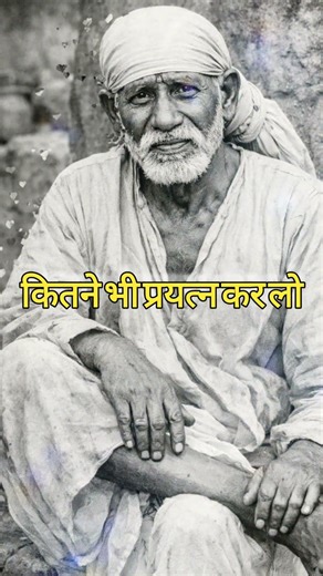Sai Baba Ki नसीहत #omsairam #shirdisaibabadevotees #sainath #sairam #sai#saibaba#love#shirdisaiaarti