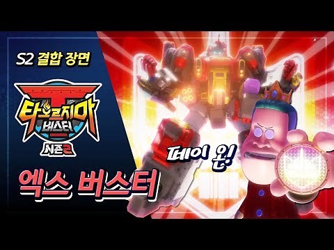 엑스 버스터(X-Buster) 결합 장면 - 타오르지마 버스터 시즌 2