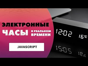 Электронные часы в реальном времени на Javascript | Alarm clock