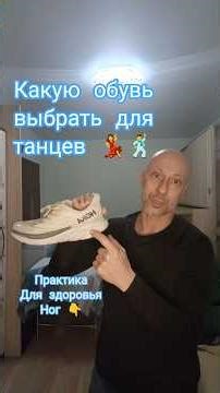Как подобрать обувь для тренировок. Шаффл танец. #танцы #топ #тренировка #урокитанцев #здоровье