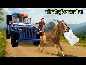 गाँव की Police Chase 🚨 Criminal नहीं खोई हुई बकरी निकली 🐐 Hindi Kahaniya Moral Stories Hindi Stories