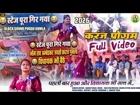 😭😭Karanj Program Video 2026😭Stage fell😭Singer Lakshmi Oraon😭Kurukh Nagpuri song