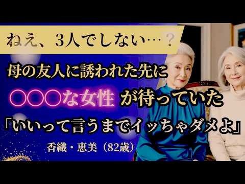 【シニア恋愛】母の旧友に呼ばれた家で、二人の女性に心を試された｜中年恋愛｜熟年恋愛【高齢者恋愛】