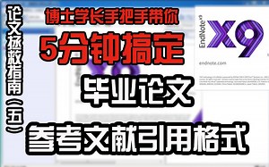 【论文拯救指南】干货！五分钟学会Endnote神器自动生成毕业论文参考文献引用格式，本科毕设和研究生小白进