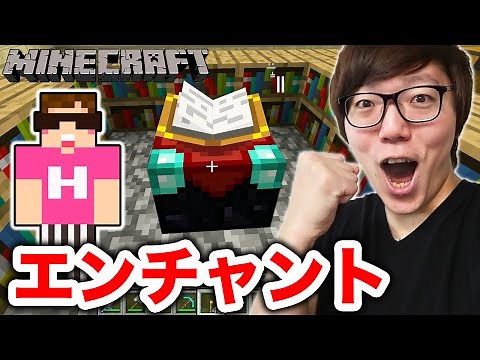 [Minecraft] Finally, the enchantment debut! [Hikakin's Minecraft Commentary Part 45] [Hikakura]