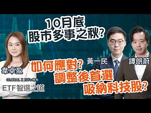 【Global X ETFs 特約：ETF智選之道】10月底 股市多事之秋？🍁如何應對？調整後首選吸納科技股？🤖︱黃一民︱譚朗蔚︱🟢中文字幕︱2025-10-21