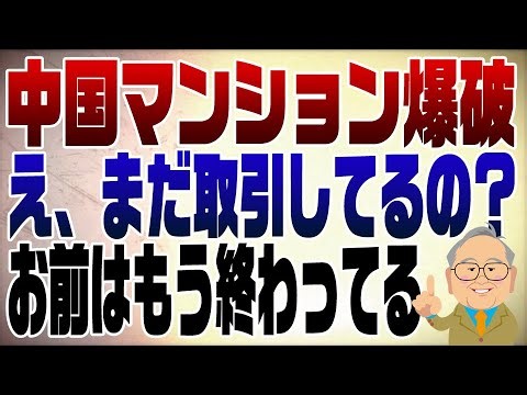 Episode 871: Unsold apartments in China destroyed by bombing